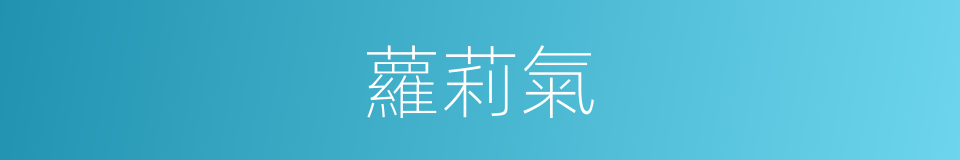 蘿莉氣的同義詞