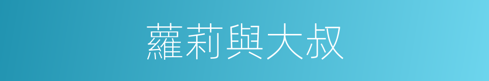 蘿莉與大叔的同義詞