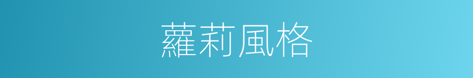 蘿莉風格的同義詞