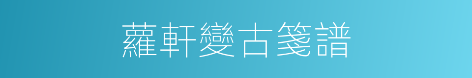 蘿軒變古箋譜的同義詞