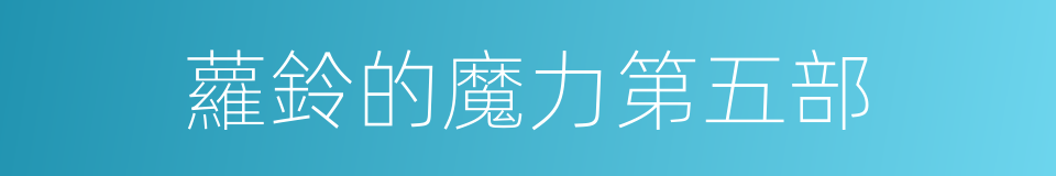 蘿鈴的魔力第五部的同義詞