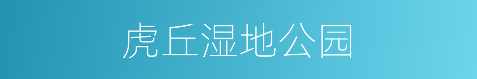 虎丘湿地公园的同义词