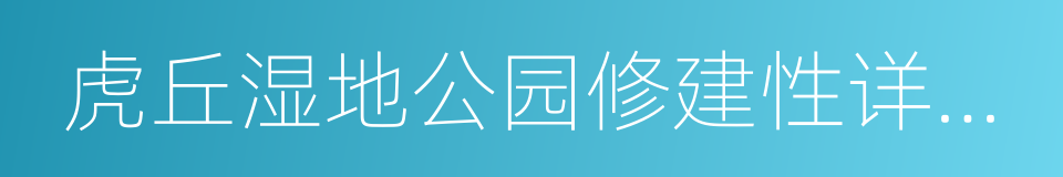 虎丘湿地公园修建性详细规划调整的同义词