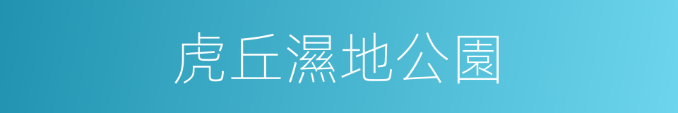 虎丘濕地公園的同義詞