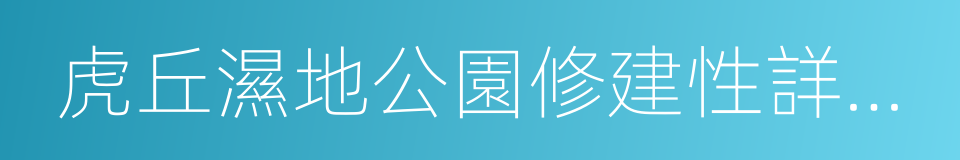 虎丘濕地公園修建性詳細規劃調整的同義詞