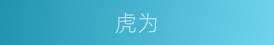 虎为的同义词