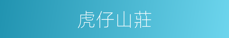 虎仔山莊的同義詞