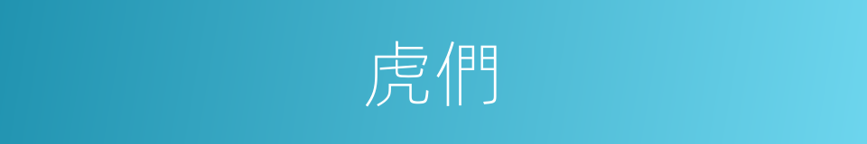虎們的同義詞