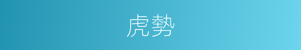 虎勢的意思