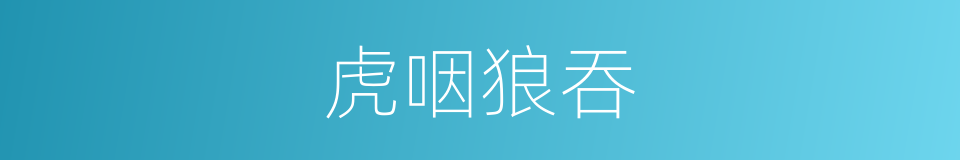 虎咽狼吞的意思