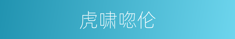 虎啸唿伦的同義詞