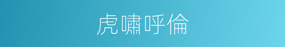 虎嘯呼倫的同義詞