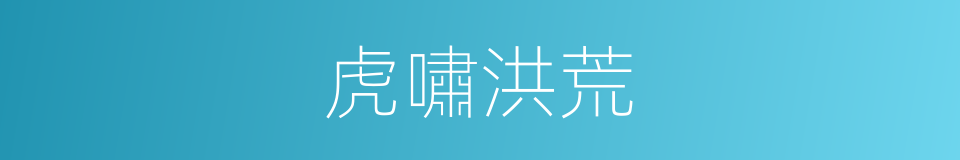 虎嘯洪荒的同義詞
