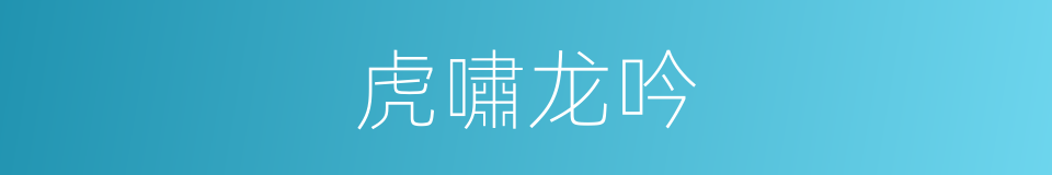 虎嘯龙吟的意思