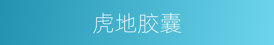 虎地胶囊的同义词