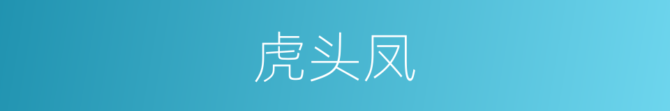 虎头凤的同义词