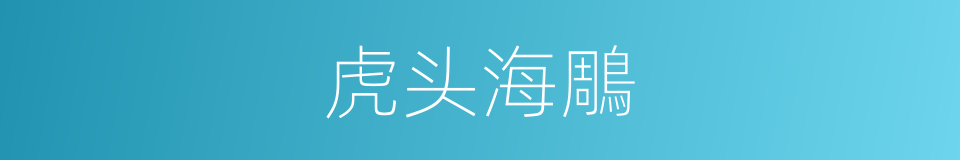 虎头海鵰的同义词