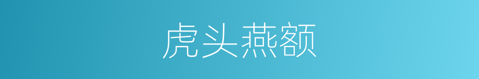虎头燕额的意思