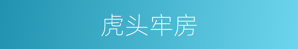虎头牢房的同义词