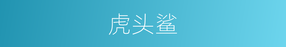 虎头鲨的同义词