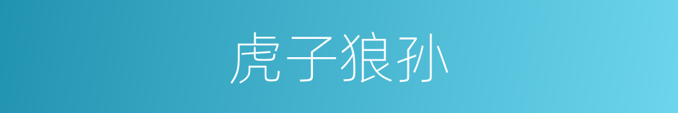 虎子狼孙的意思