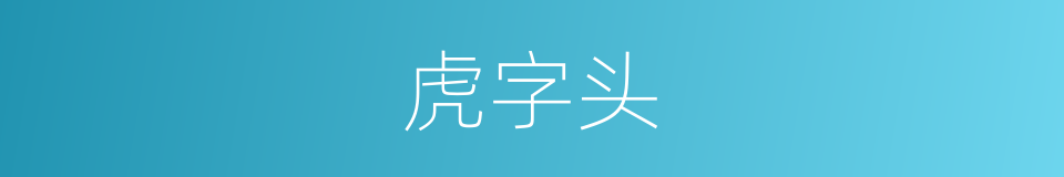 虎字头的意思
