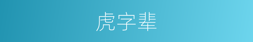 虎字辈的同义词