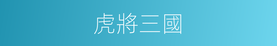 虎將三國的同義詞