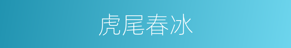 虎尾春冰的意思