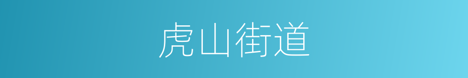 虎山街道的同义词