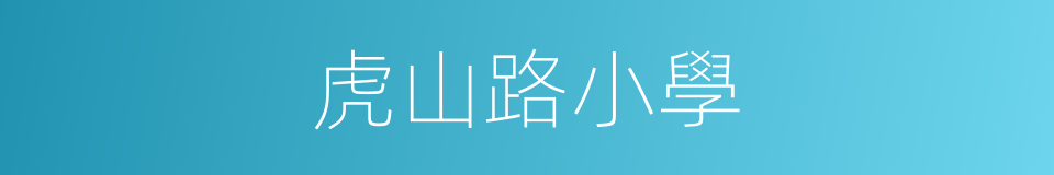 虎山路小學的同義詞