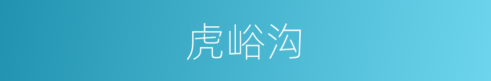 虎峪沟的同义词