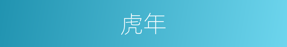 虎年的同义词