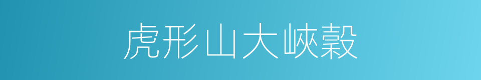 虎形山大峽穀的同義詞