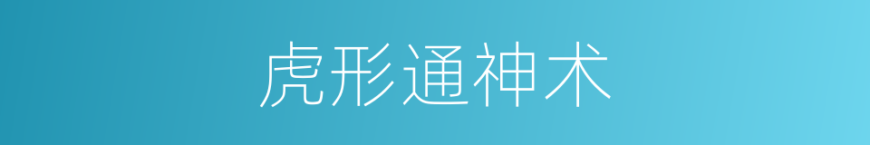 虎形通神术的同义词