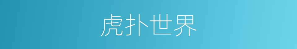 虎扑世界的同义词
