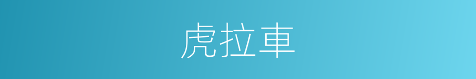 虎拉車的同義詞