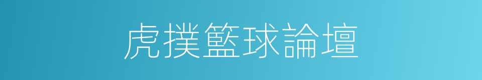 虎撲籃球論壇的同義詞