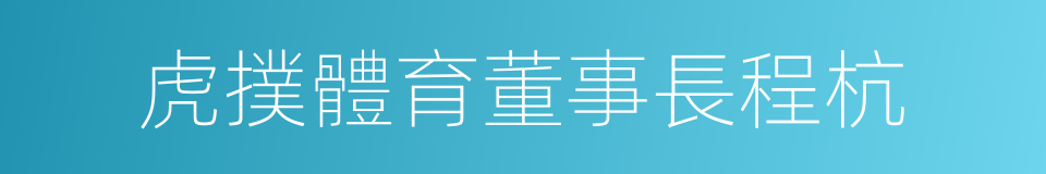 虎撲體育董事長程杭的同義詞