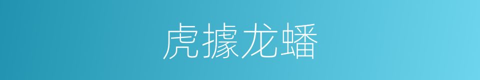 虎據龙蟠的同義詞