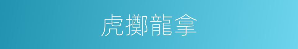 虎擲龍拿的意思