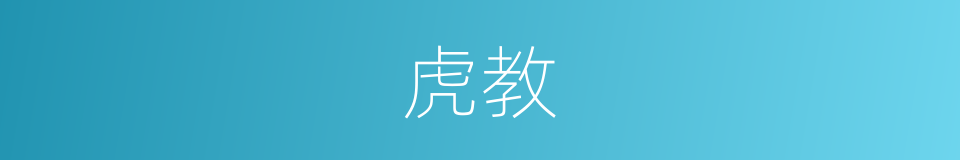 虎教的同义词