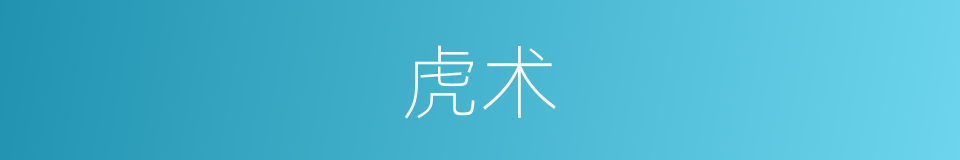 虎术的同义词