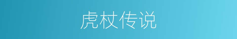 虎杖传说的同义词