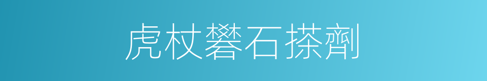虎杖礬石搽劑的同義詞