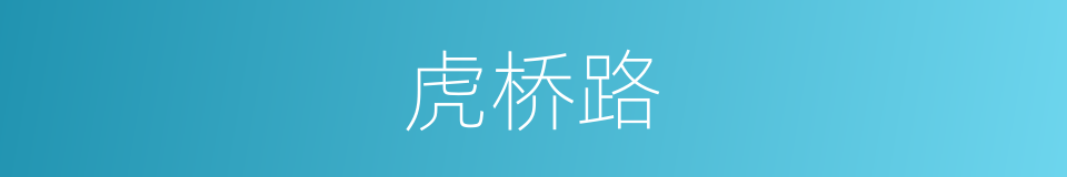 虎桥路的同义词