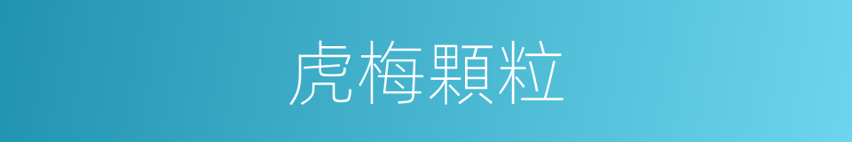 虎梅顆粒的同義詞