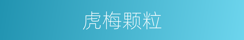 虎梅颗粒的同义词
