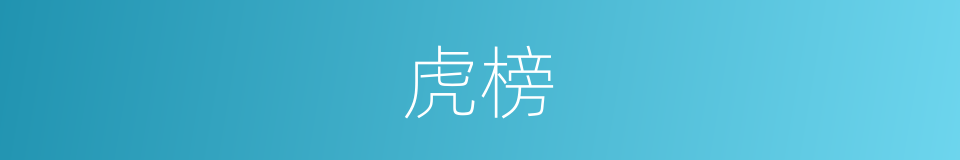 虎榜的意思