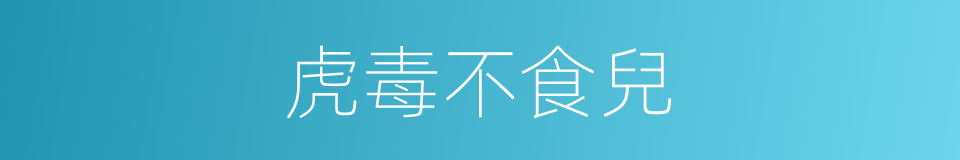 虎毒不食兒的意思